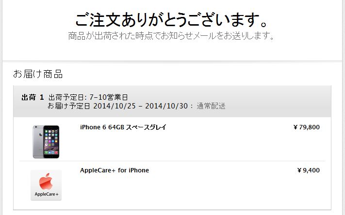 iPhone6の注文